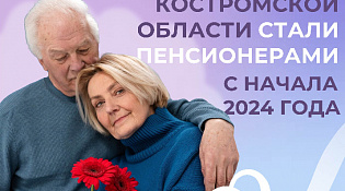 Отделение СФР по Костромской области назначило пенсии более восьми тысячам жителей региона с начала года